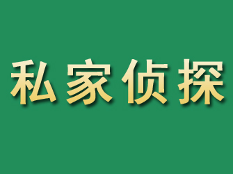 康保市私家正规侦探