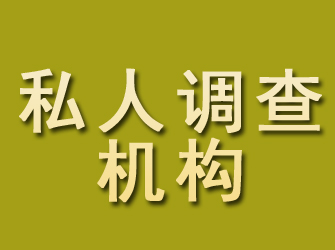 康保私人调查机构